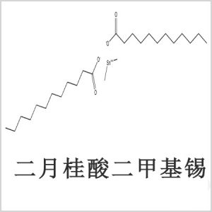 二月桂酸二甲基錫，月桂酸二甲基錫，月桂酸甲基錫