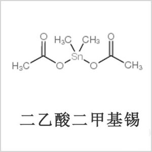 二醋酸二甲基錫，醋酸二甲基錫，醋酸甲基錫，CAS 13293-57-7，二二甲基錫，二甲基錫，甲基錫